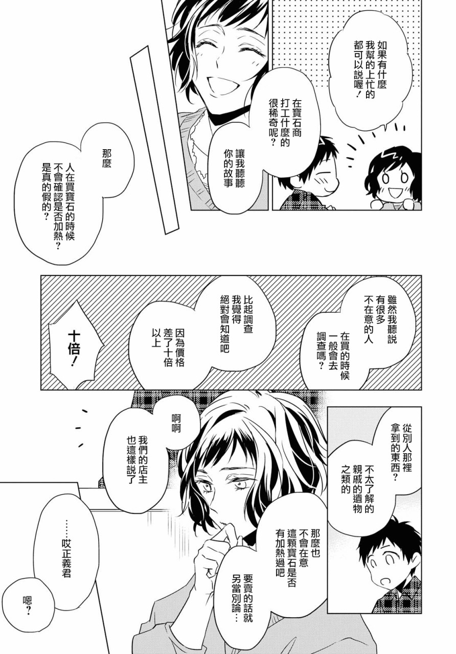 宝石商人理查德的鉴定簿漫画,第3话1图