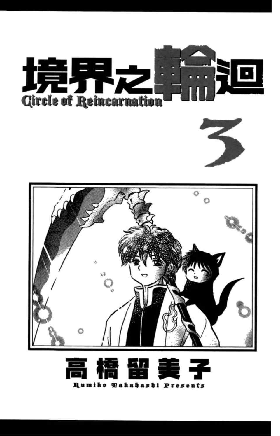 境界的轮回漫画,第3卷4图