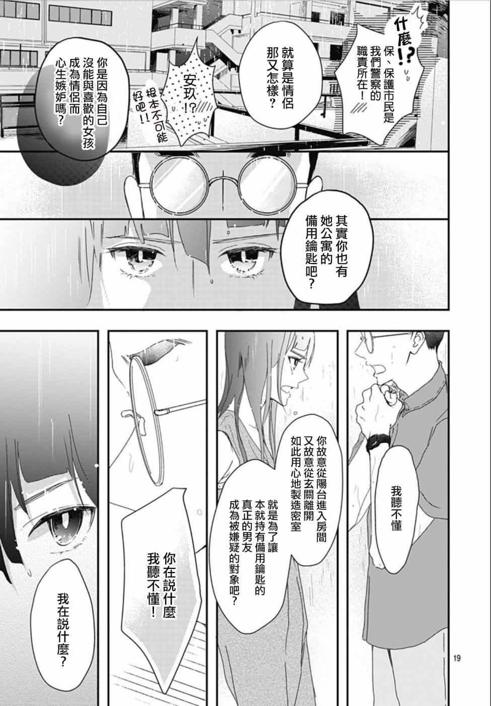 非正常死亡漫画,第2话4图