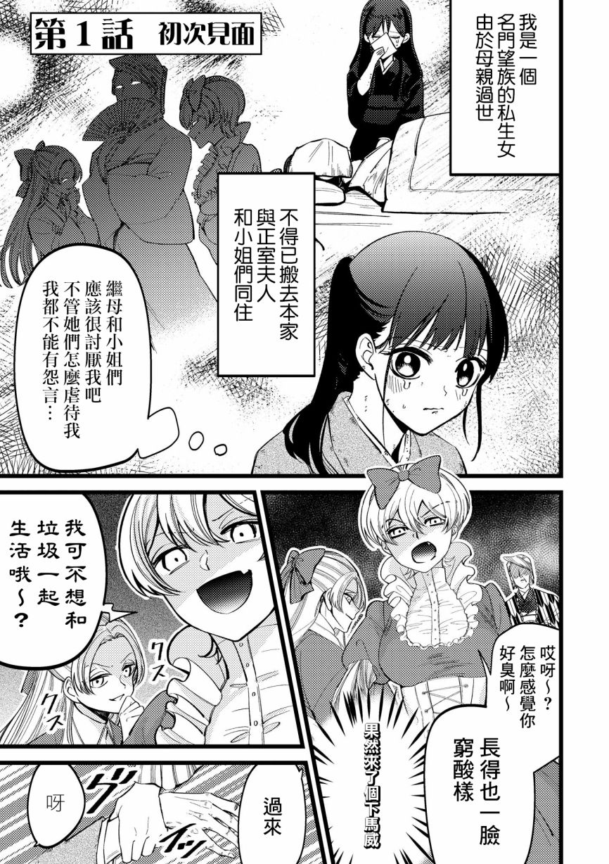 继母继姐怎么不来虐待我漫画,第1话4图