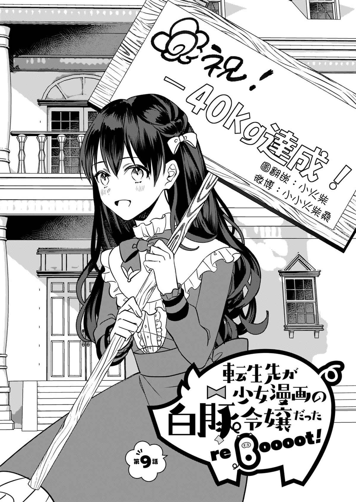 转生成了少女漫画里的白猪千金reBoooot!漫画,第9话1图