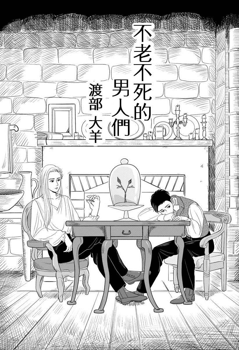 不老不死的男人们漫画,短篇1图