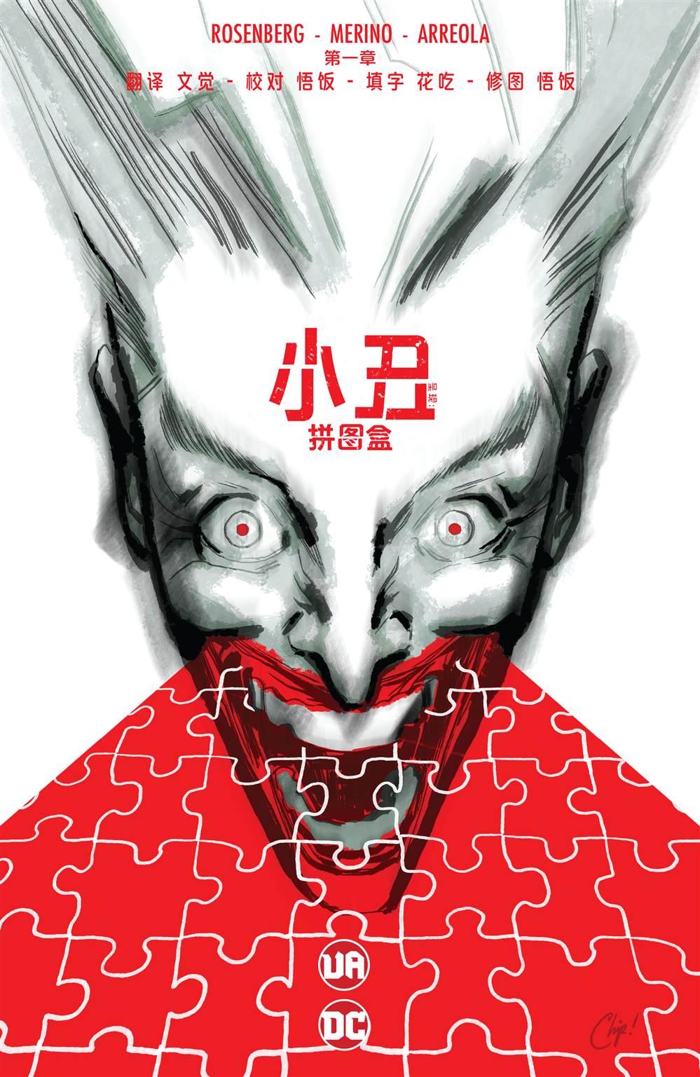 小丑呈现-拼图盒漫画,导演剪辑版1图