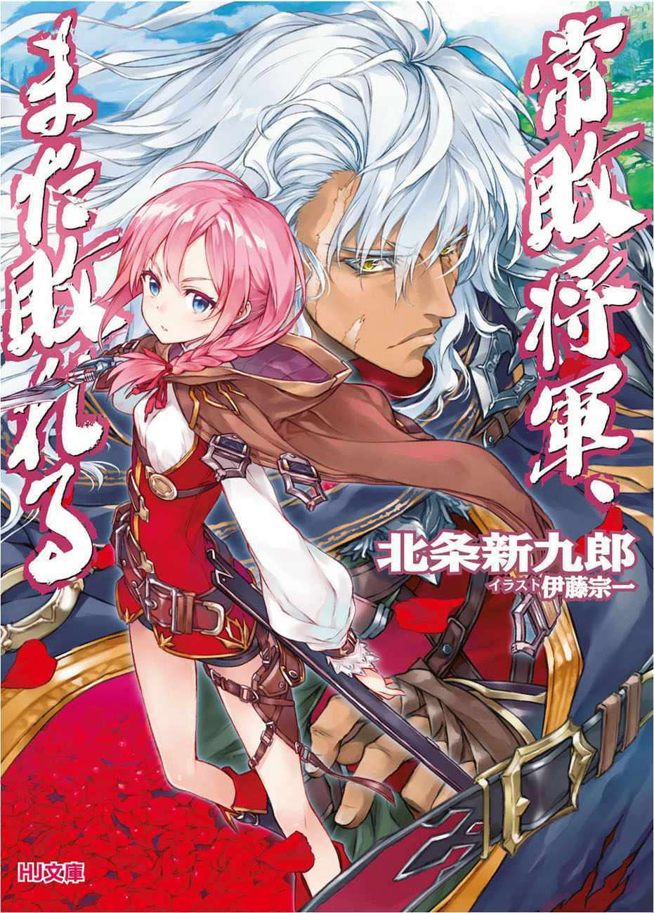 常败将军又战败了漫画,第1话1图