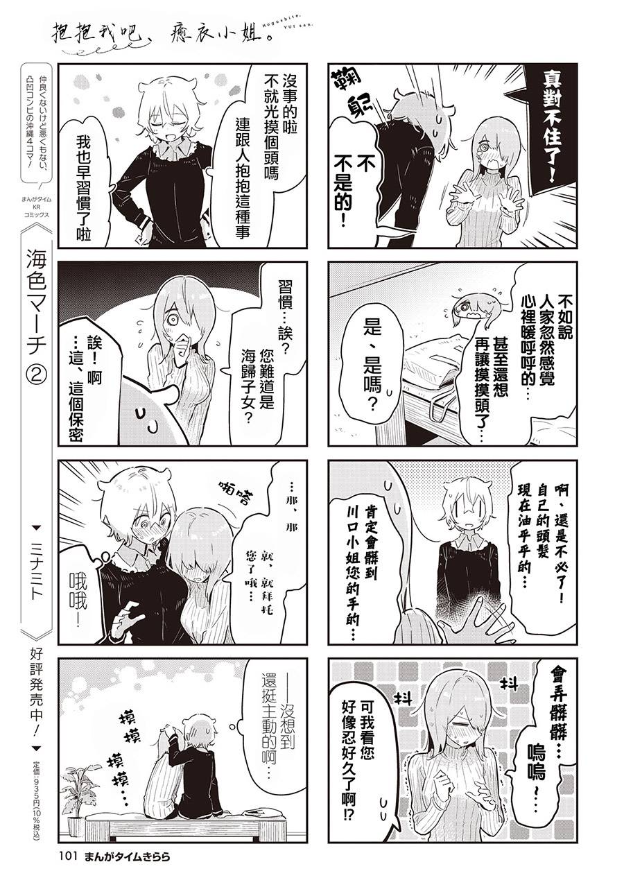 抱抱我吧，愈衣小姐。漫画,第9话5图