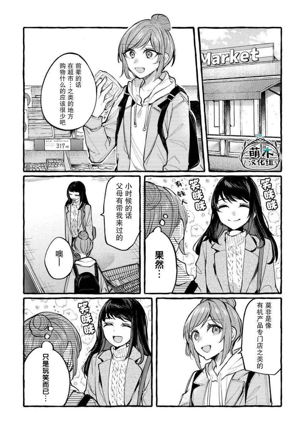 前辈、这个非常美味吗?漫画,第3话1图