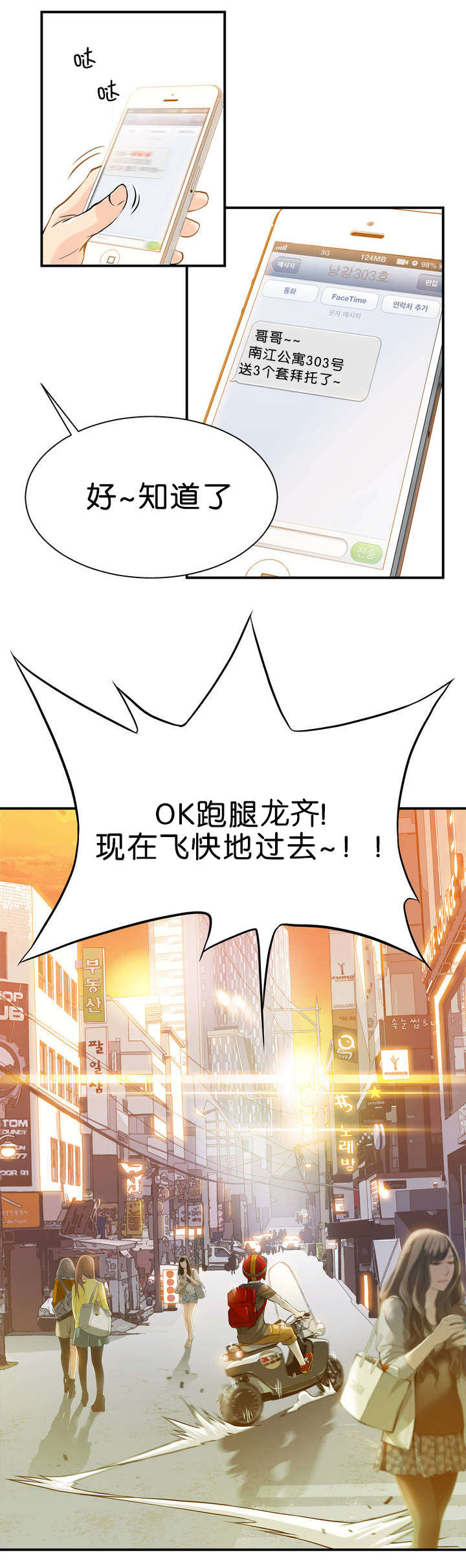 ok跑腿奇遇免费观看漫画,第2话3图