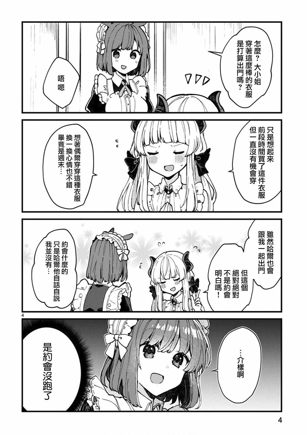 想和魔王大人结婚漫画,第4话4图