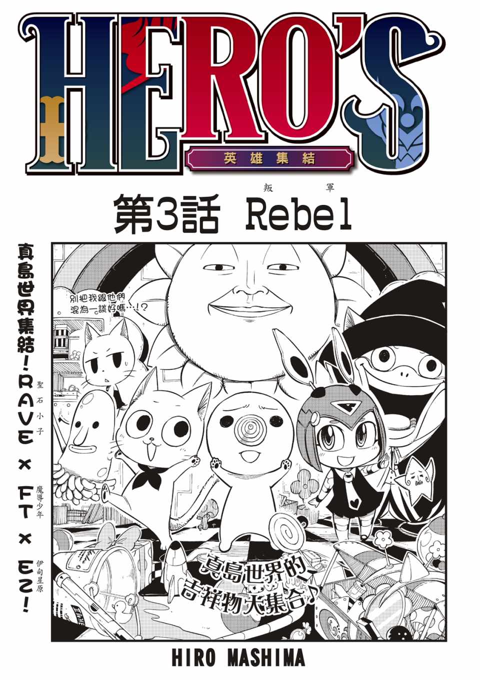 HEROS 英雄集结漫画,第3话1图