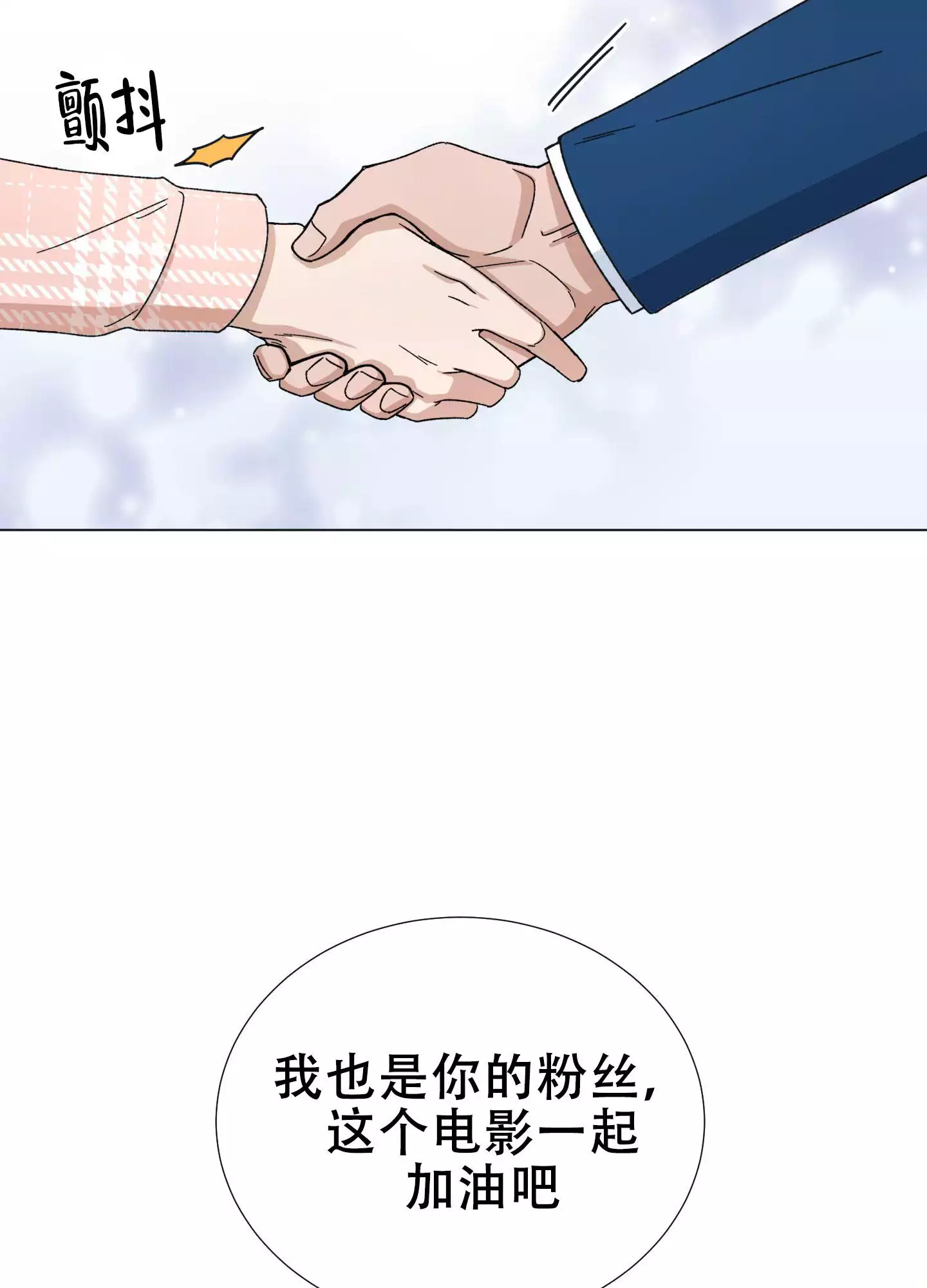 假戏真做漫画,第1话2图