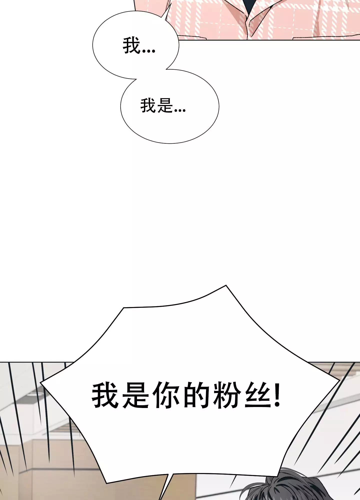 假戏真做漫画,第1话3图