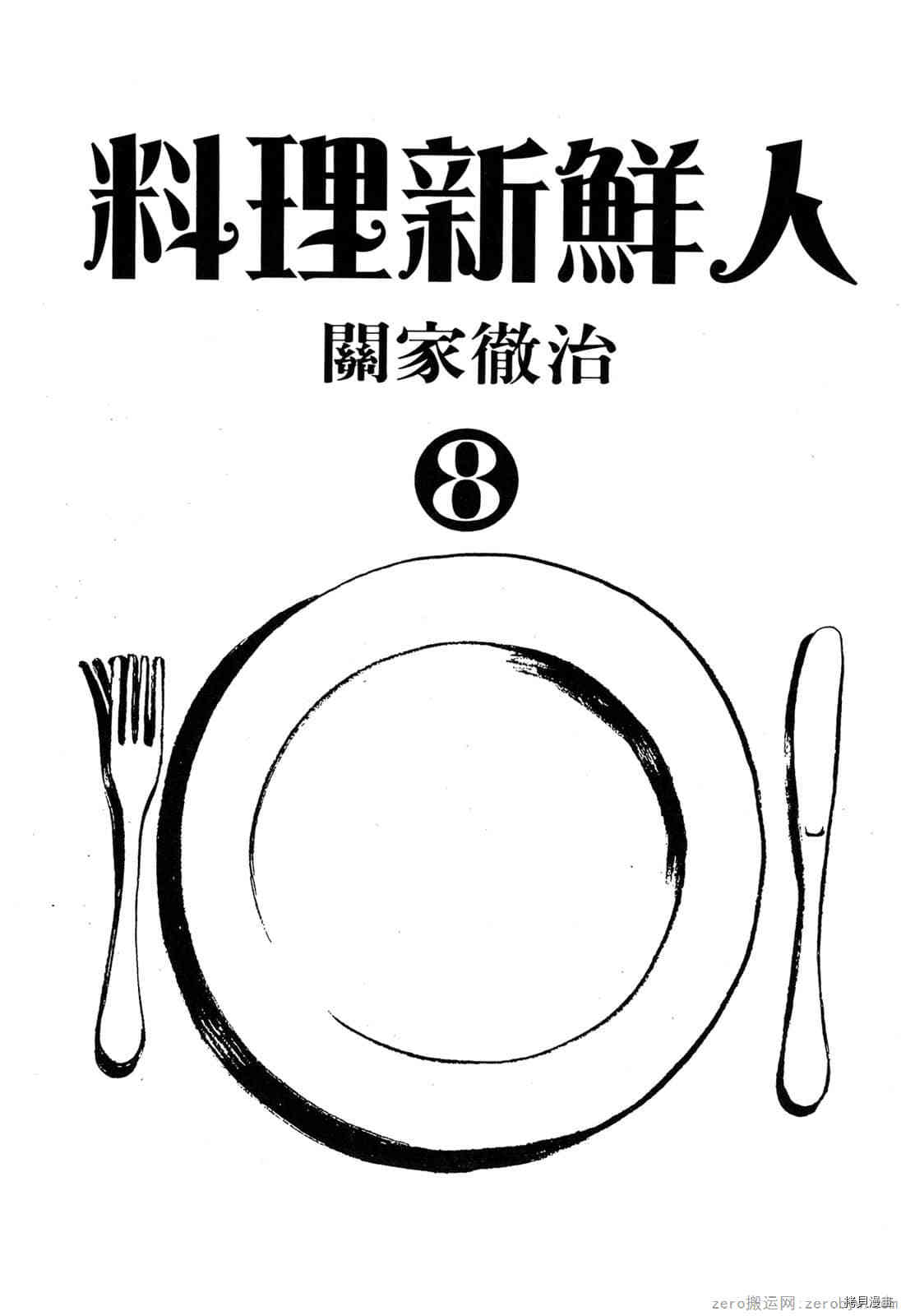 料理新鲜人漫画,第8卷2图