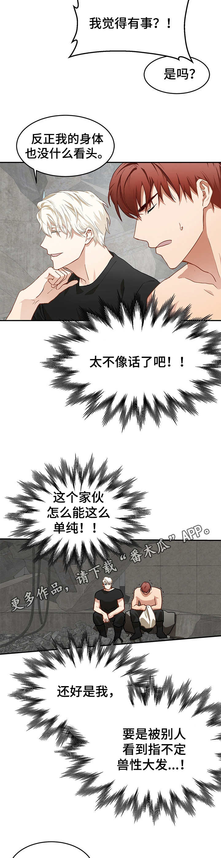 最终的欺骗作者漫画,第4章：突发状况5图