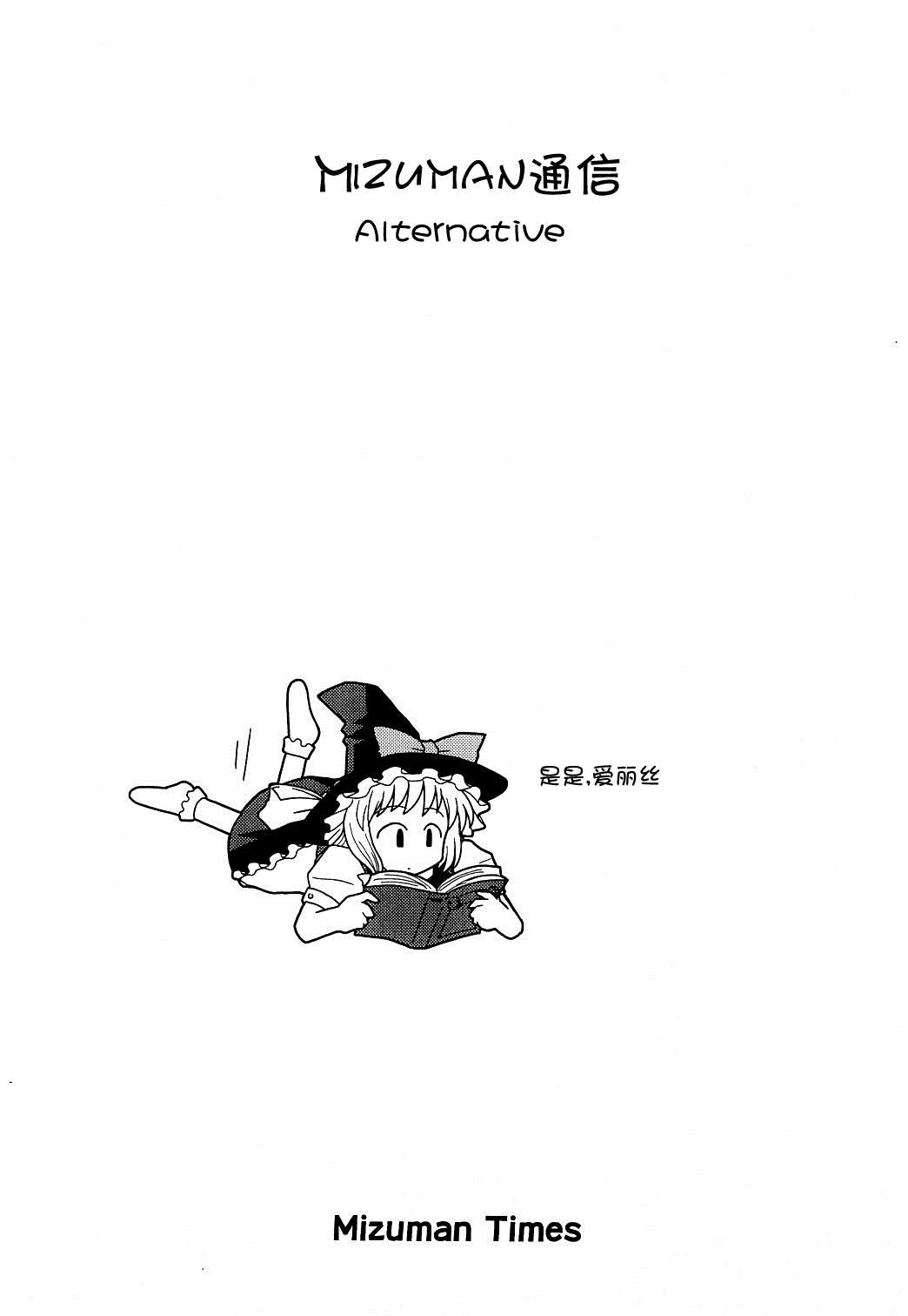 Mizuman通信—Alternative漫画,第1话1图