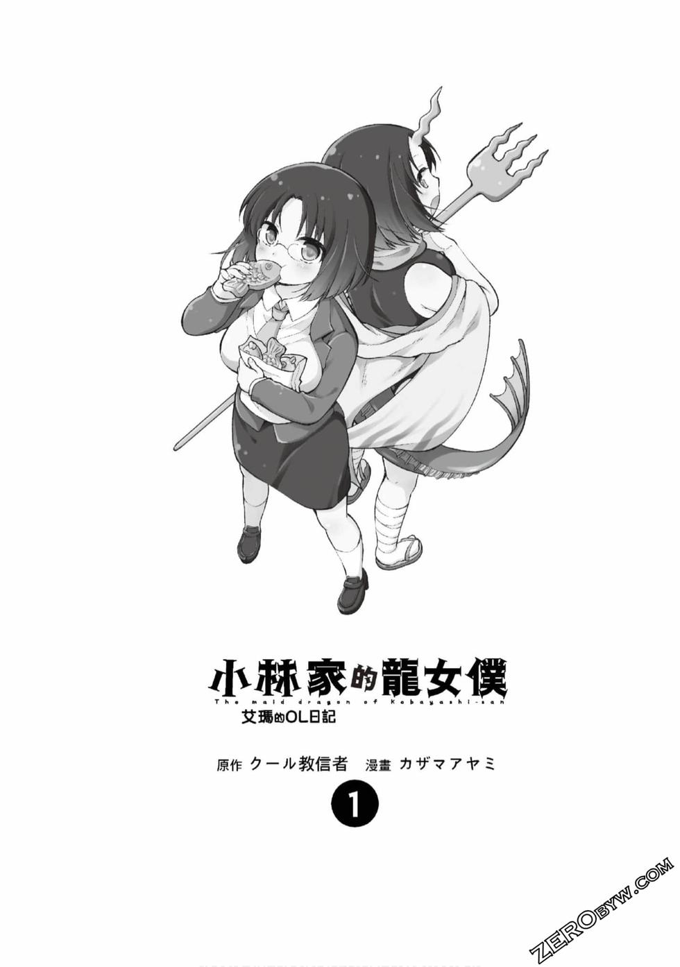 小林家的龙女仆 艾玛的OL日记漫画,第1卷2图