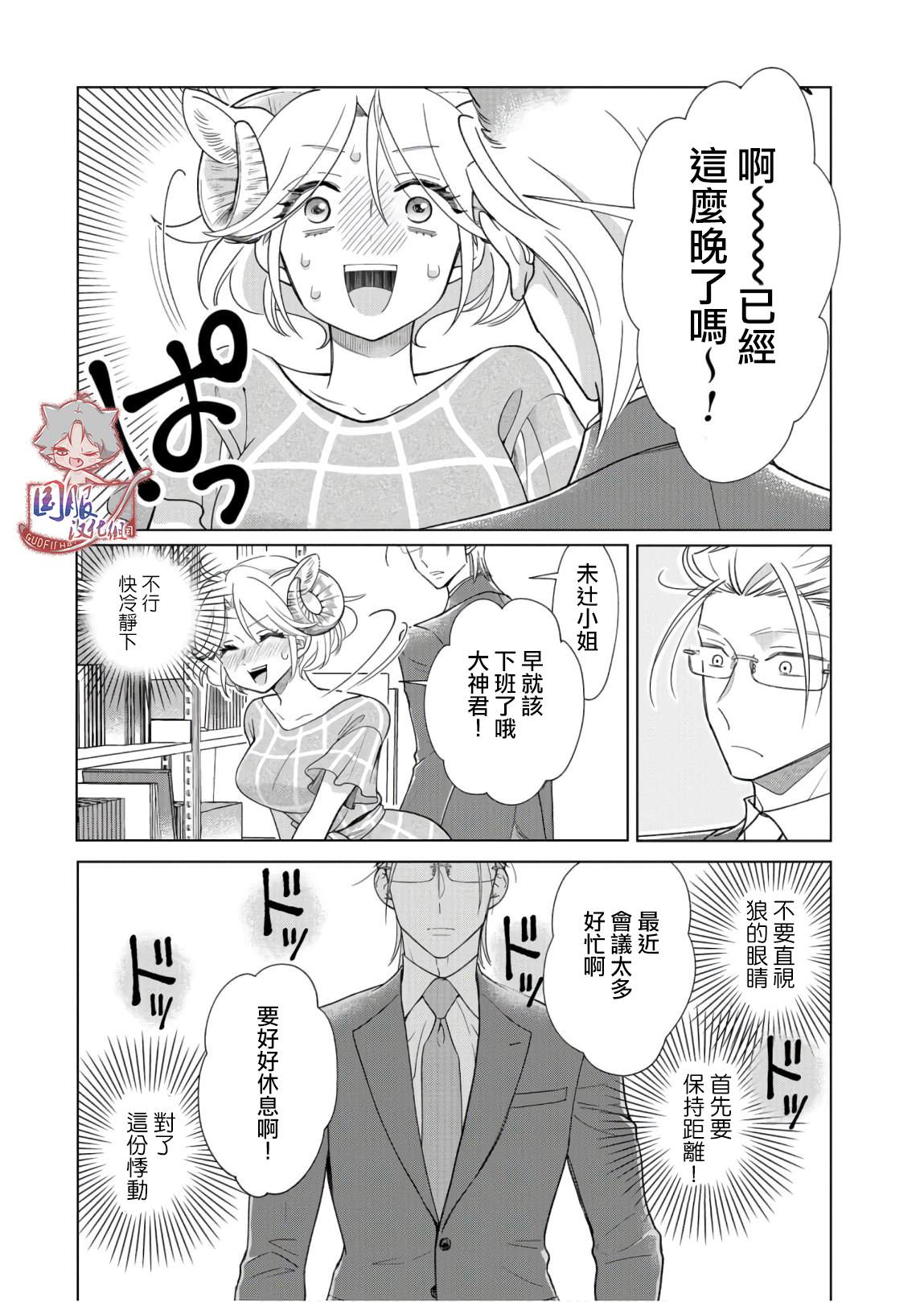 狼部下和羊上司漫画,第9话首先要保持距离3图