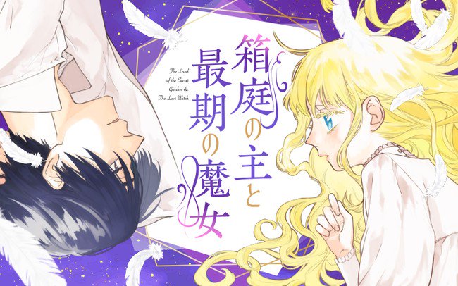 箱庭之主与最后的魔女漫画,第1话1图