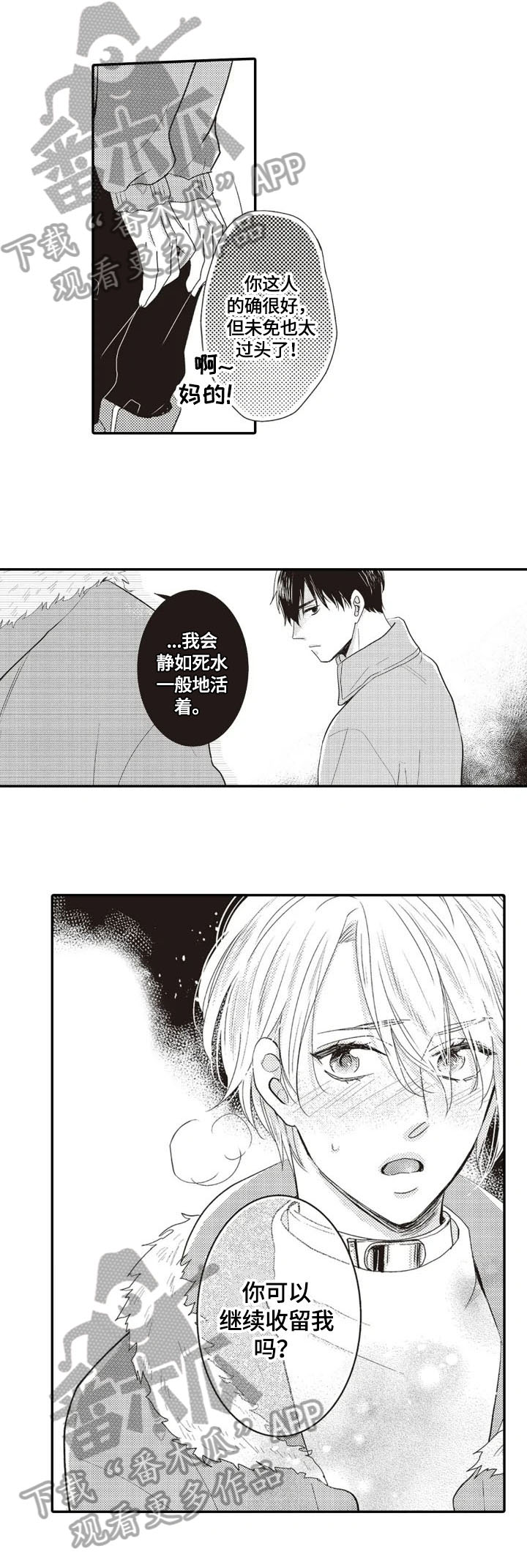 被拯救者漫画,第7章：收留5图