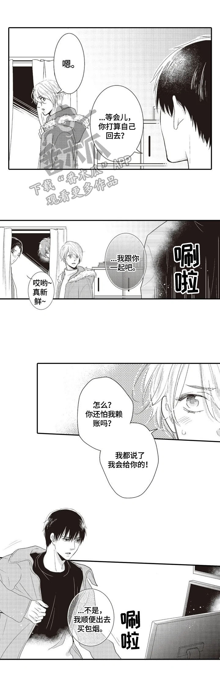 被拯救的我漫画,第7章：收留1图