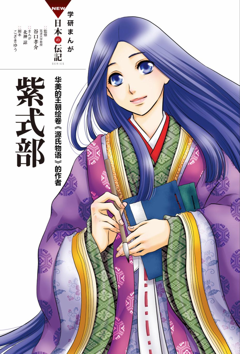 紫式部 华美的王朝绘卷《源氏物语》的作者漫画,第1话2图