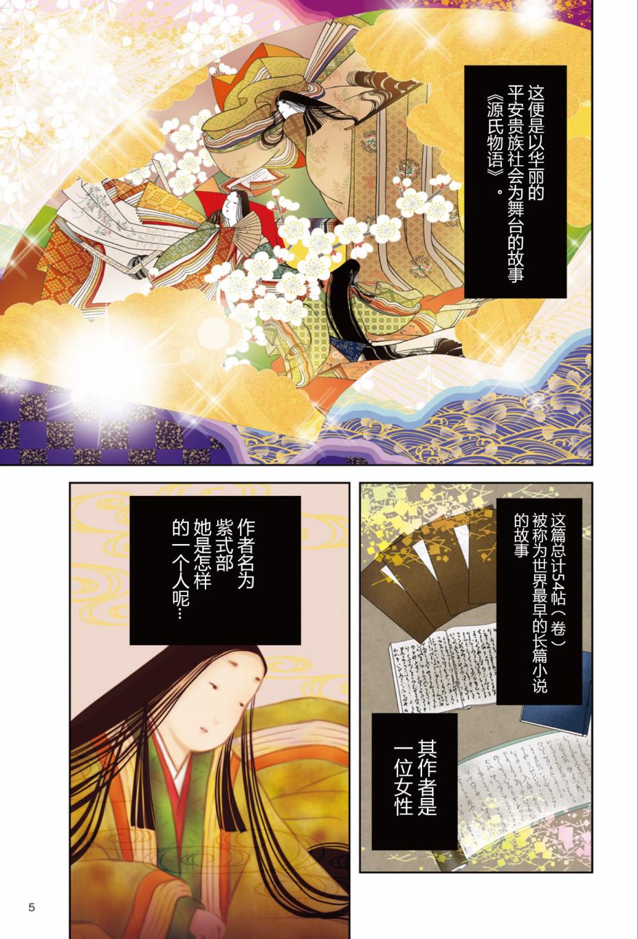 紫式部 华美的王朝绘卷《源氏物语》的作者漫画,第1话2图