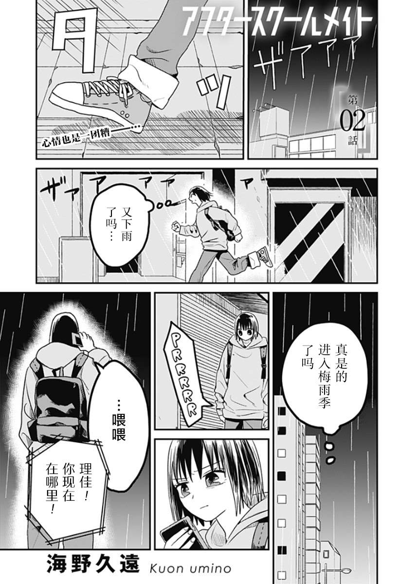 after school mate漫画,第2话1图