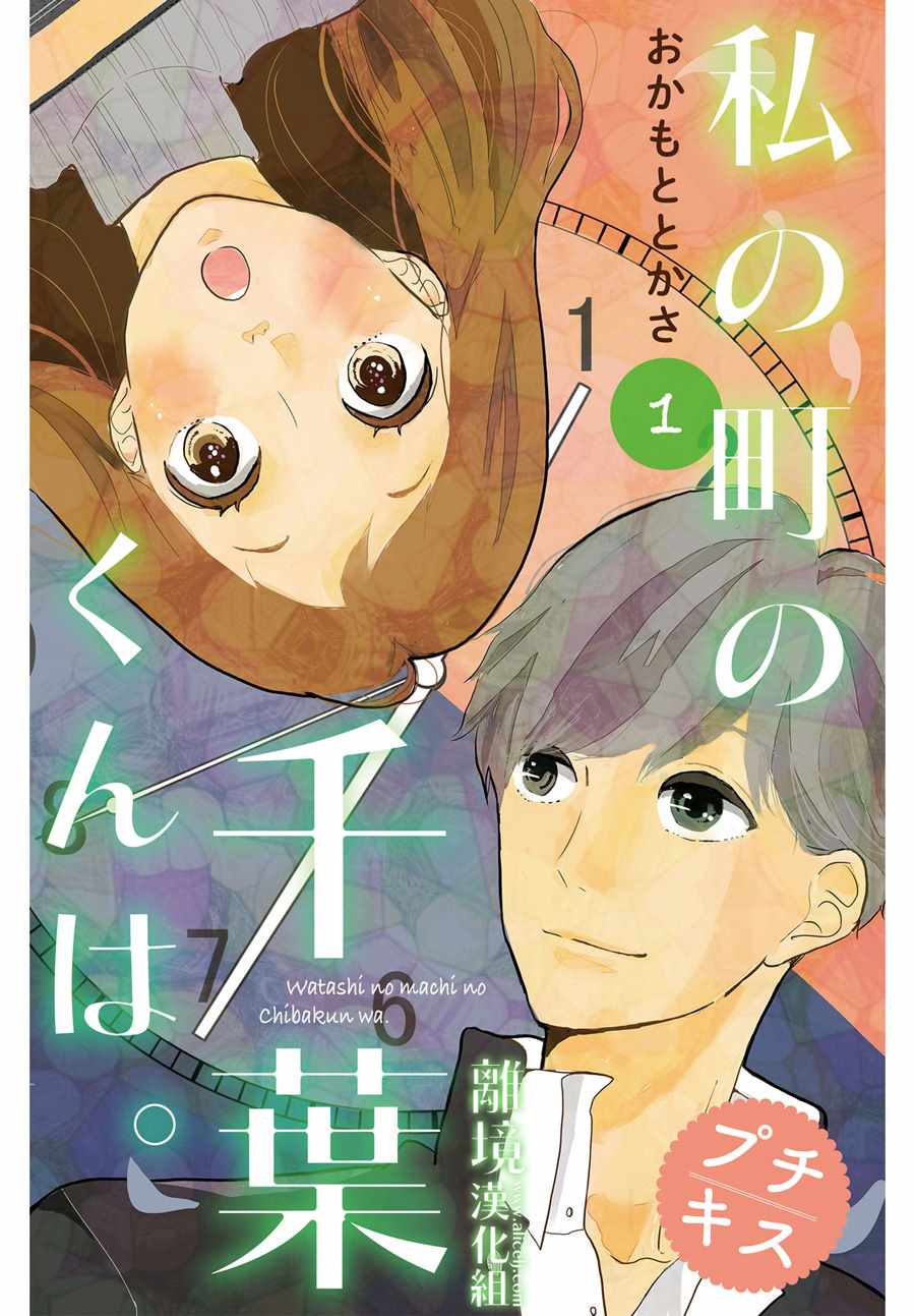 小镇的千叶君漫画,第1话1图