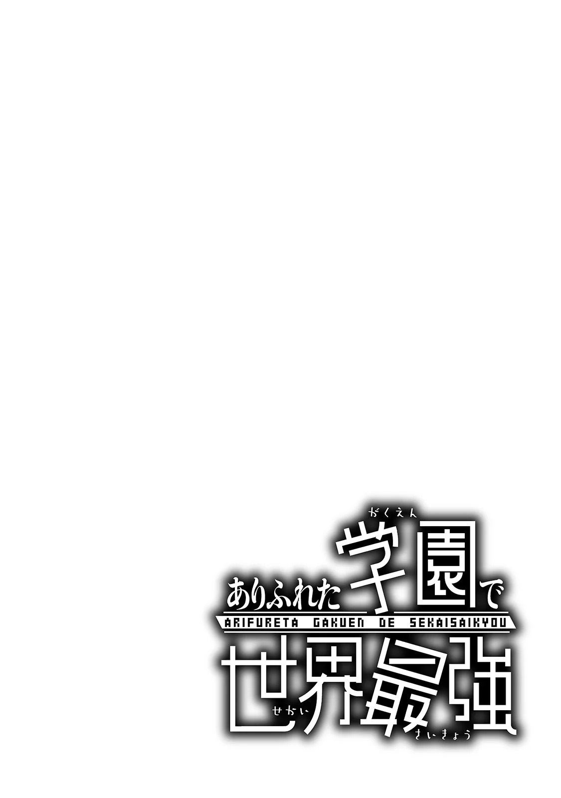 平凡学园造就世界最强漫画,第1话4图