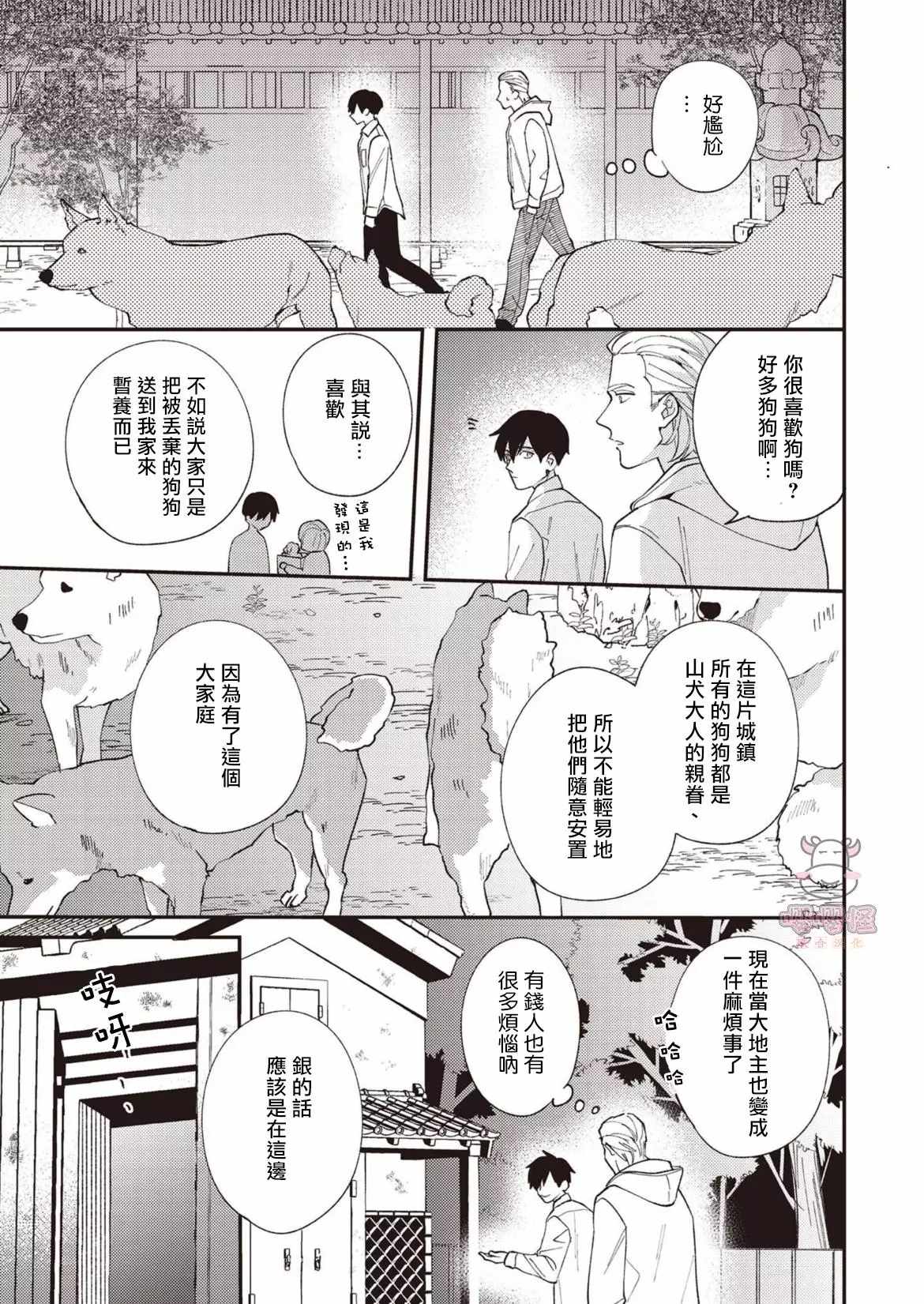 狼少年的恋情漫画,第3话1图