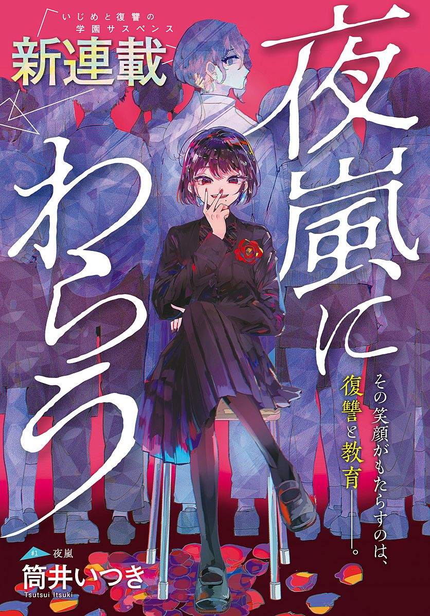 笑面夜岚漫画,第1话1图