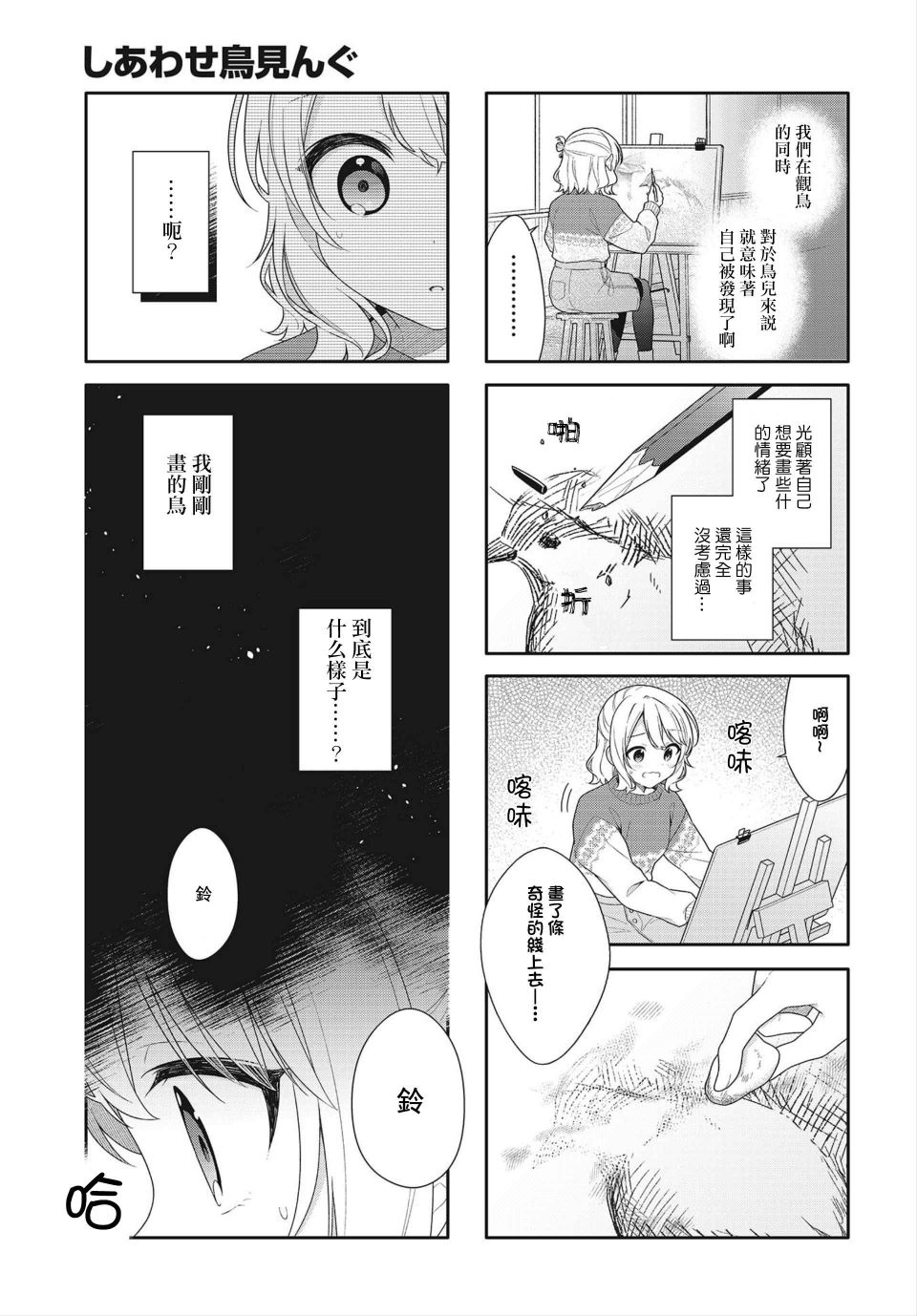 幸福观鸟漫画,第9话2图