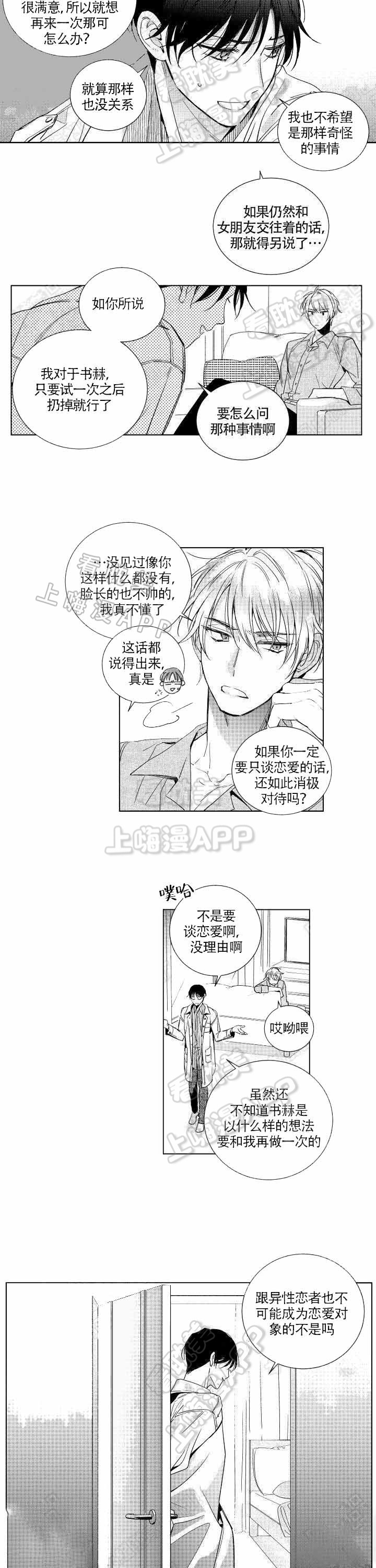 谁是甜蜜的骗子？漫画,第9话3图