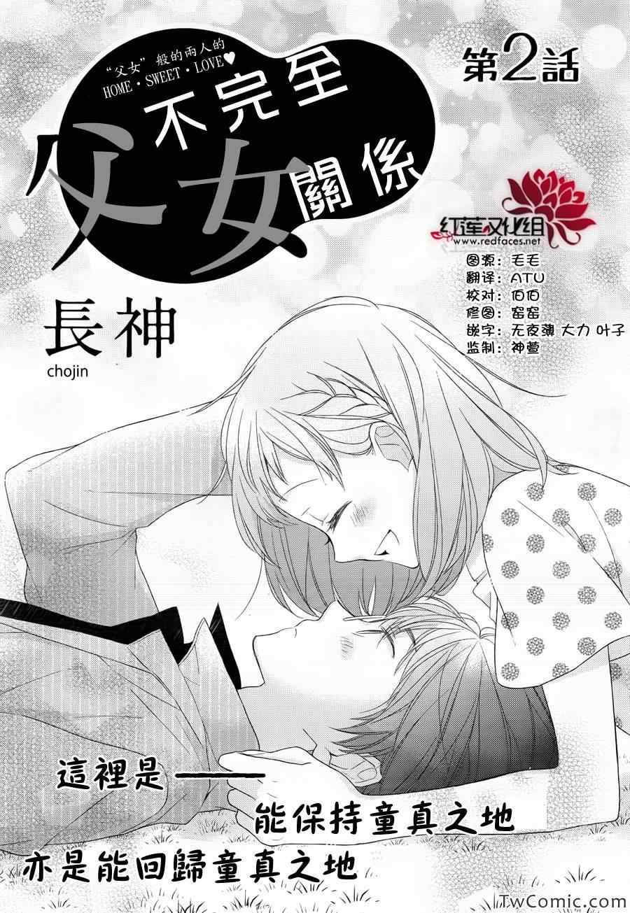 不完全父女关系漫画,第2话2图