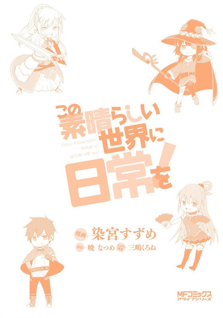 为美好的世界献上日常！漫画,第1卷4图