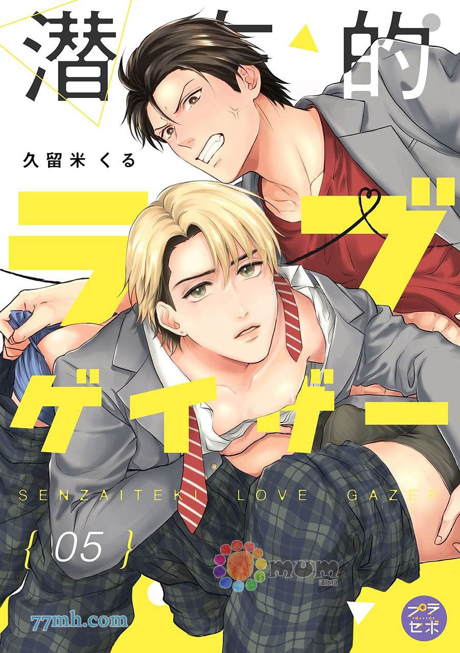 潜在的love gazer漫画,第5话1图