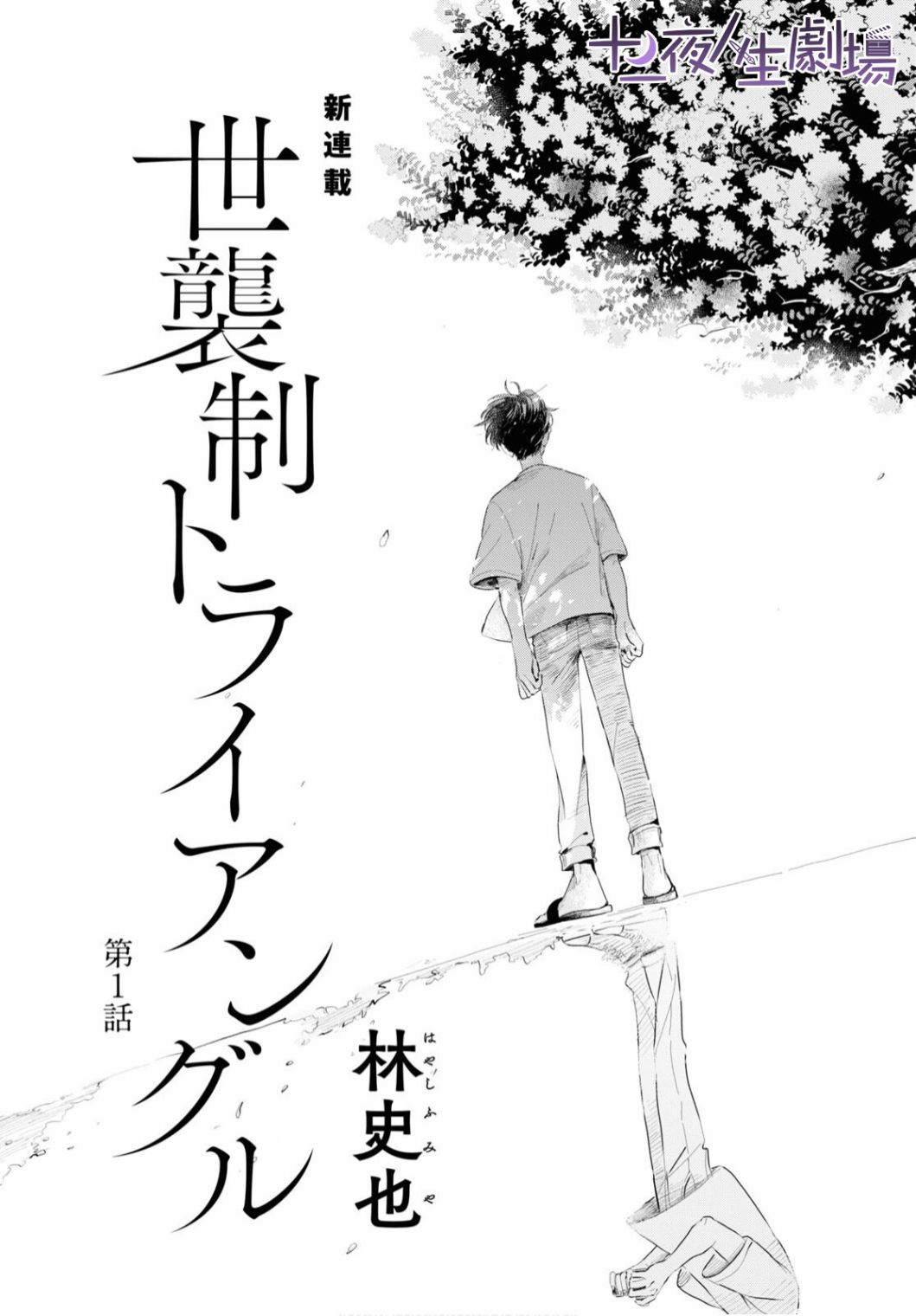 世袭制强制三角漫画,第1话5图