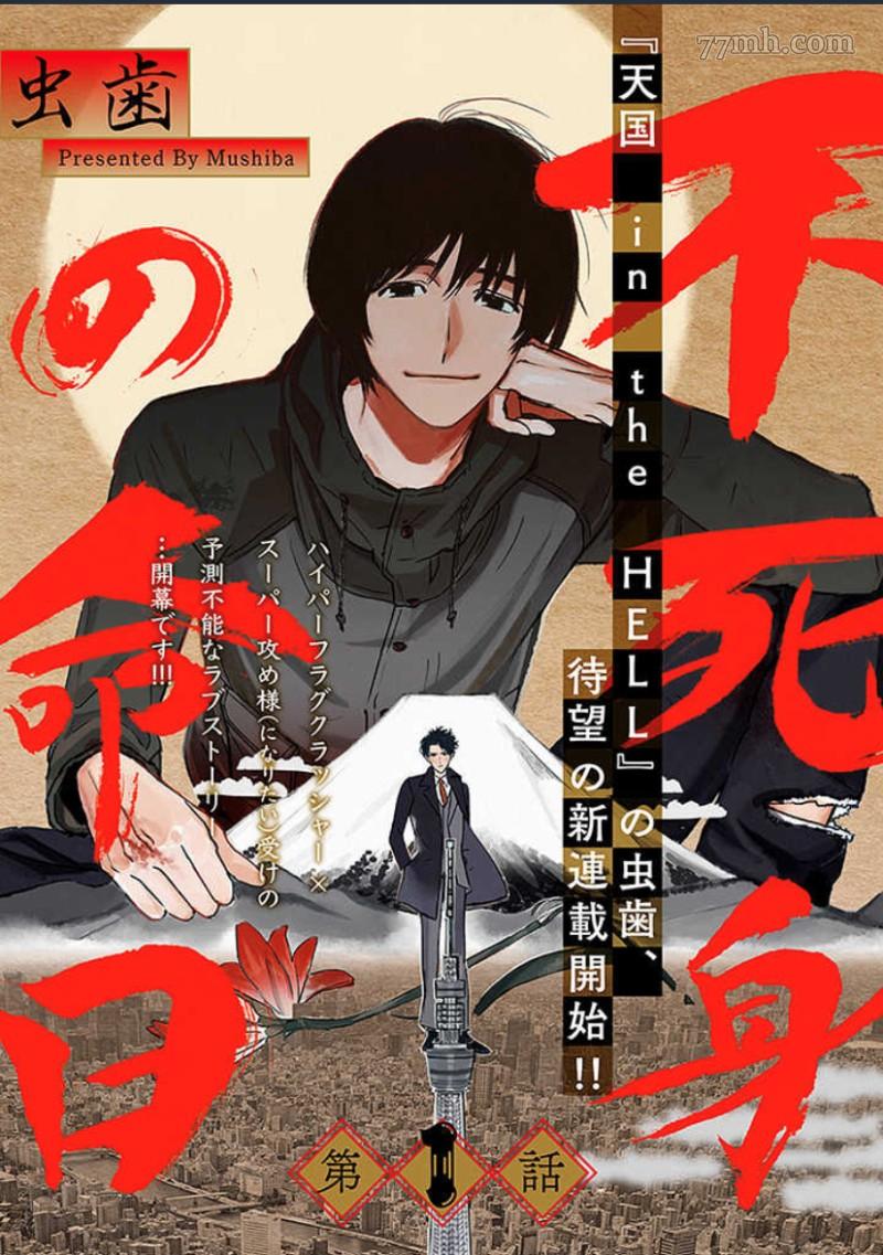 不死身的忌日漫画,第1话1图