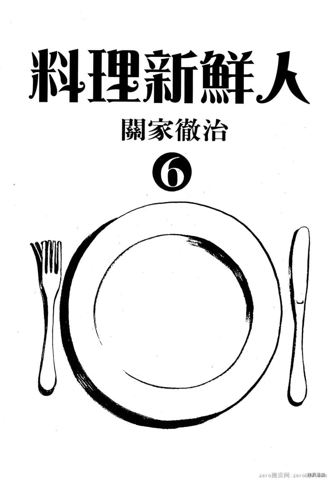 料理新鲜人漫画,第6卷2图