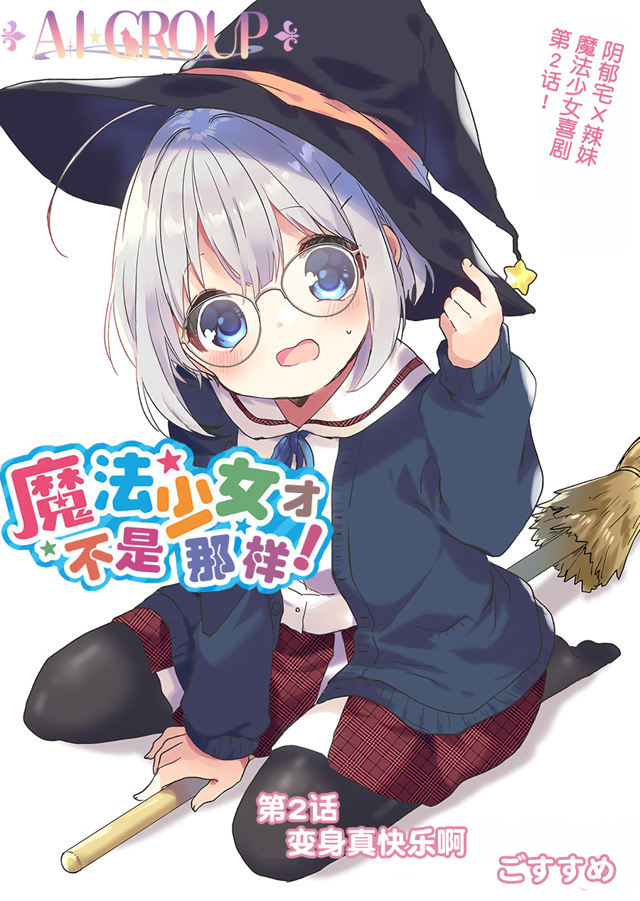 魔法少女才不是那样！漫画,第2话2图