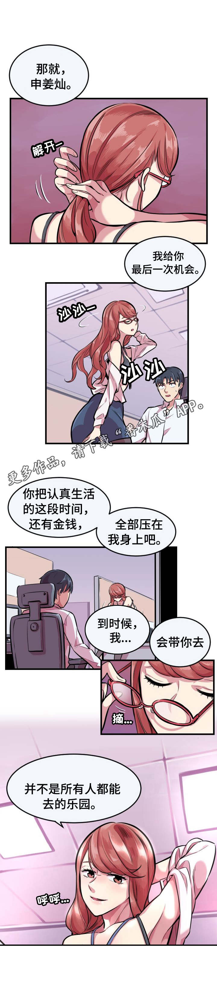 贪婪陷阱漫画,第4章：被套牢2图