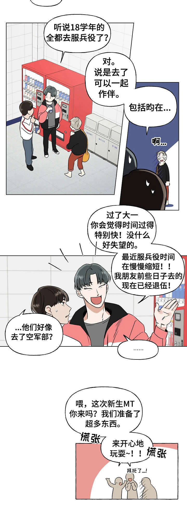 周末合肥孩子玩的地方漫画,第1章：新生聚会5图