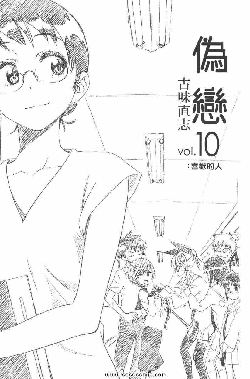 伪恋漫画,第10卷1图