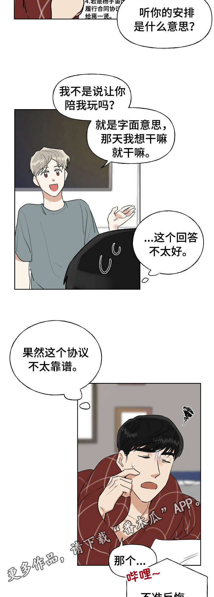 周末合肥到南昌旅游攻略漫画,第5章：协议3图