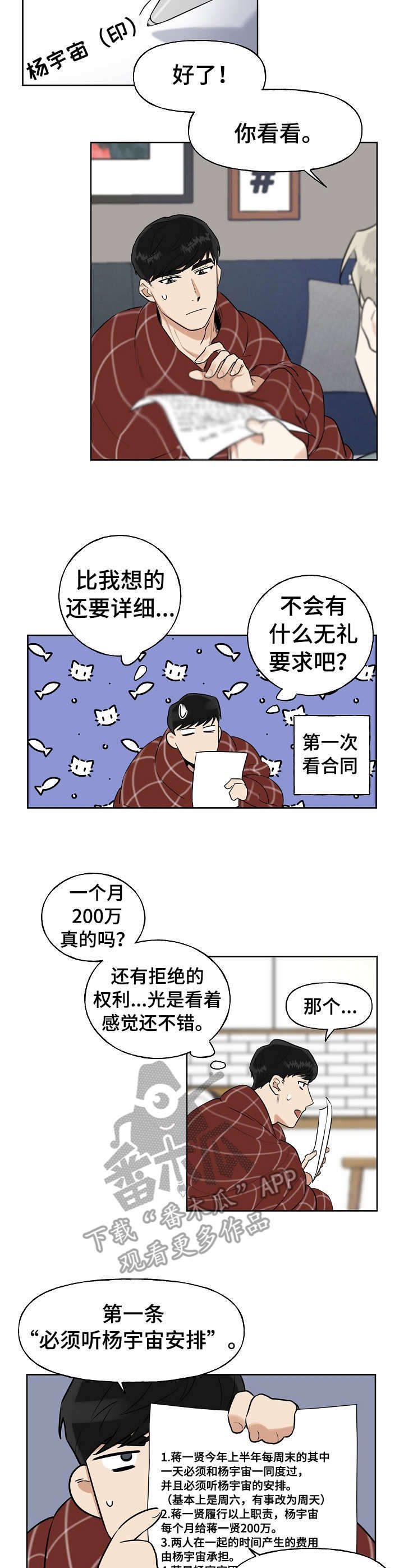 周末合生汇有啥活动漫画,第5章：协议2图