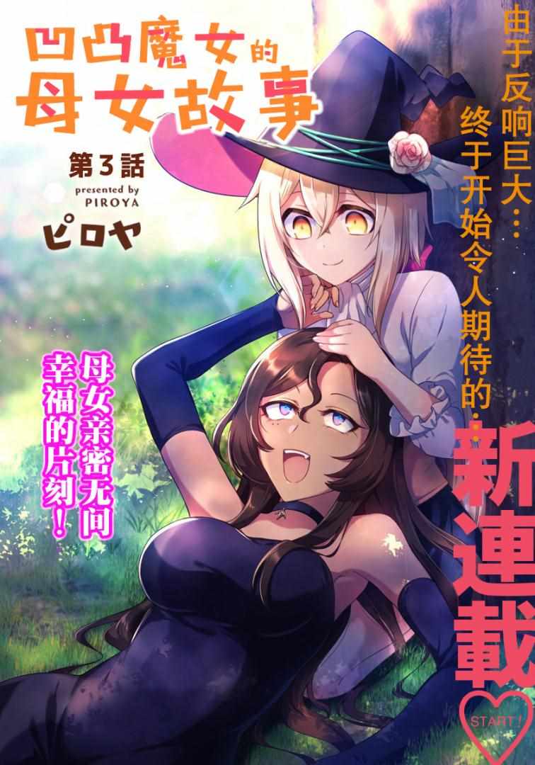 凹凸魔女的母女故事漫画,第3话3图