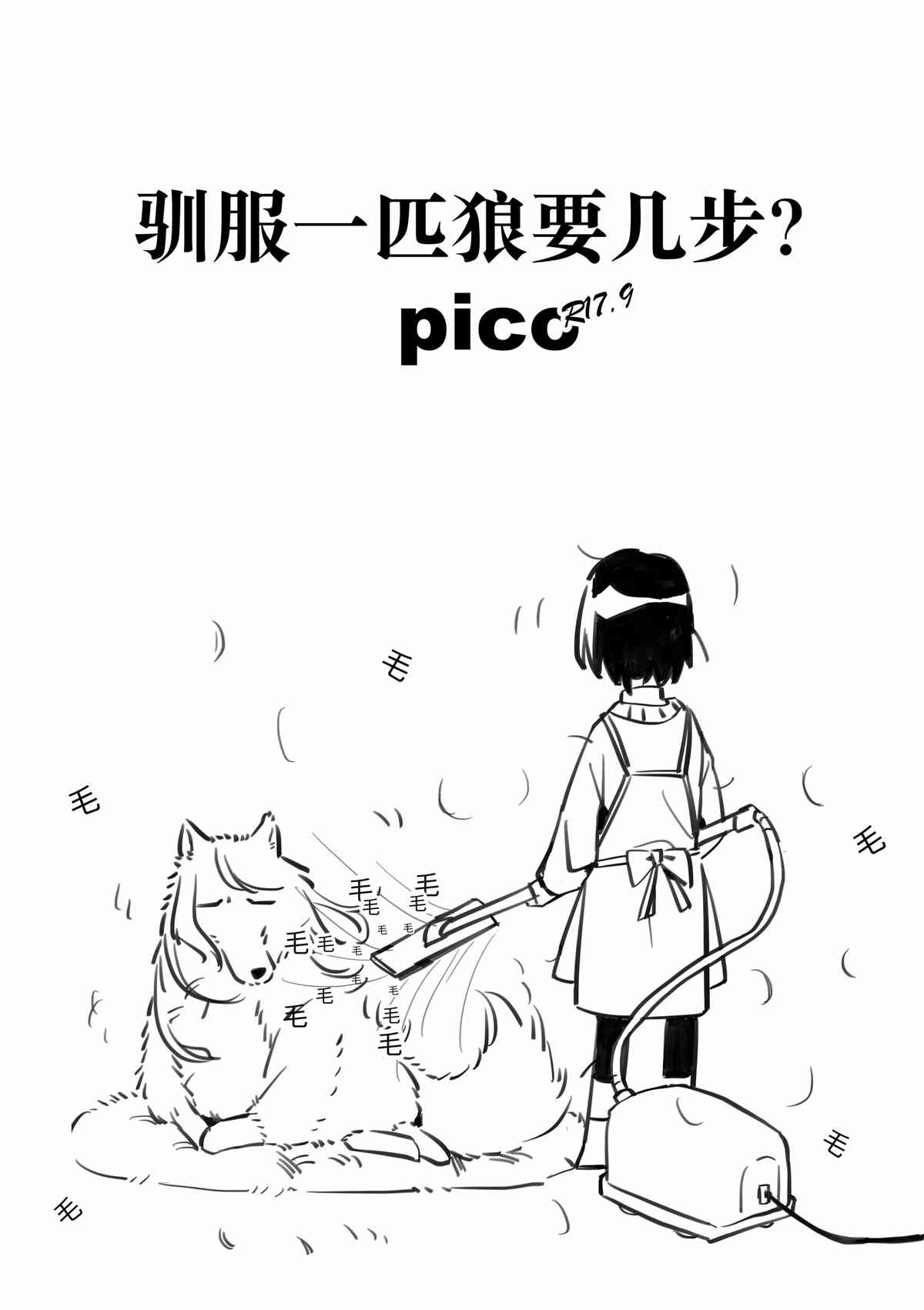 驯服一匹狼要几步？pico！漫画,第1话1图