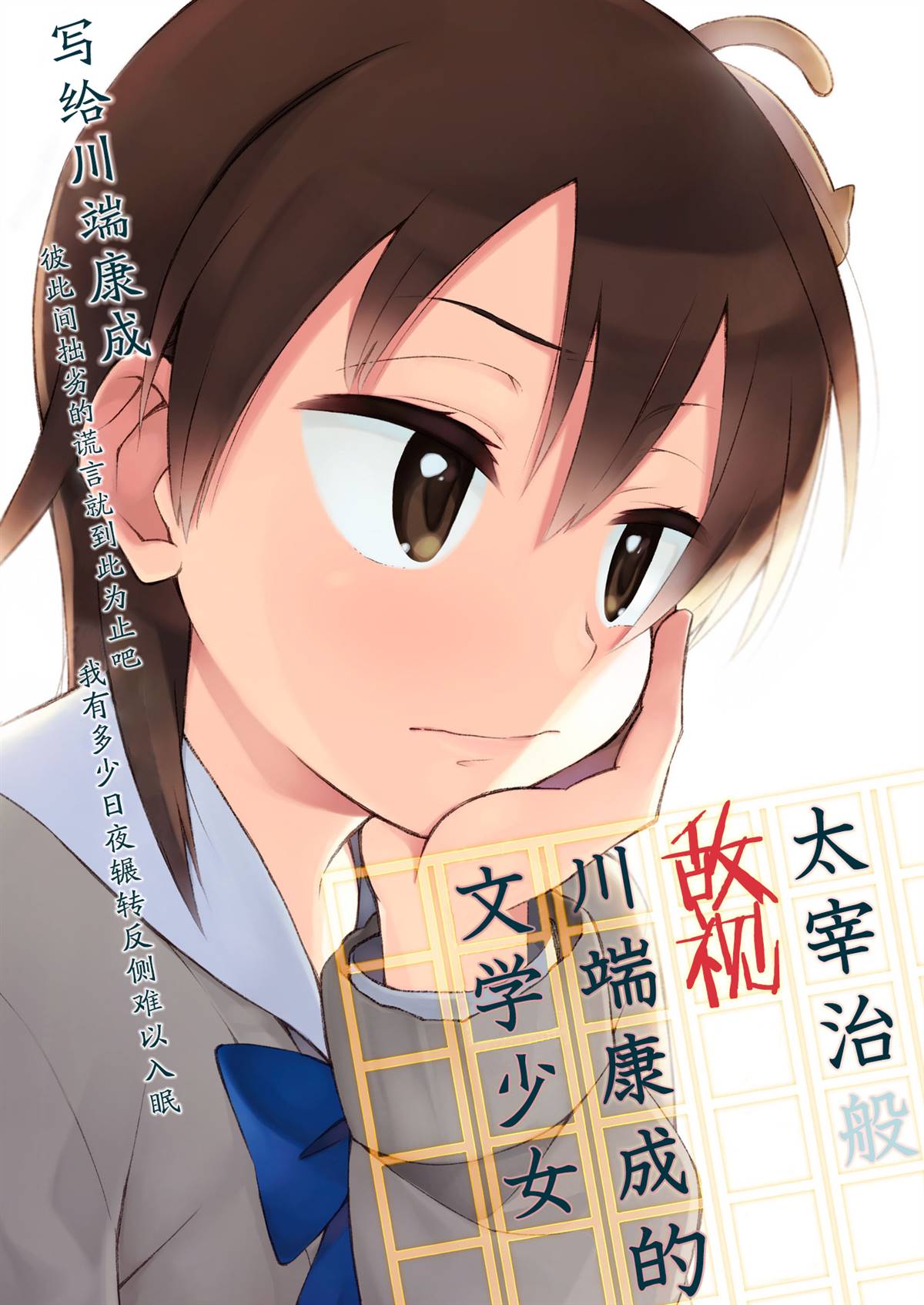 太宰治般敌视川端康成的文学少女漫画,第1话1图