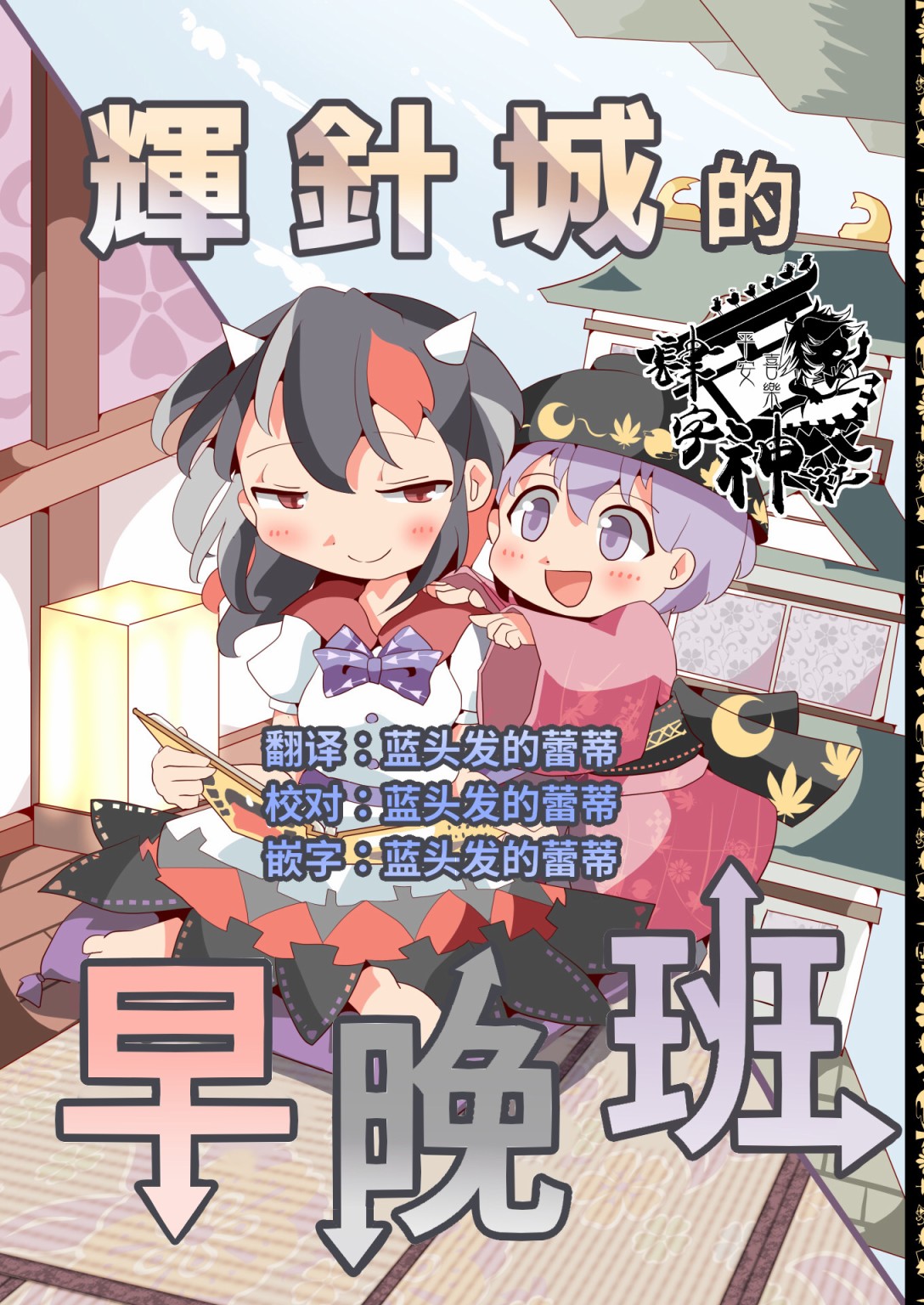 辉针城的早晚班漫画,第1话1图