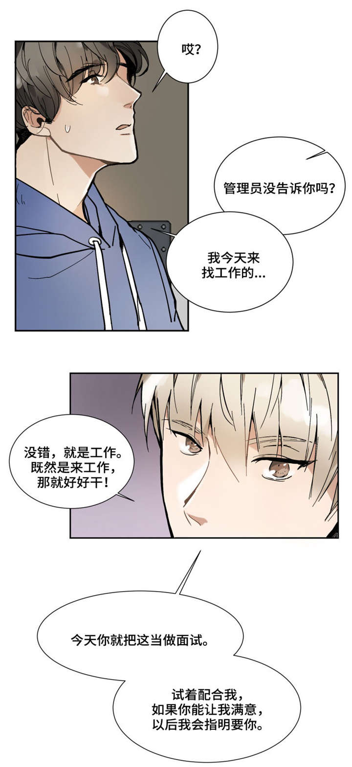 爱恋玩偶漫画,第1章：面试5图