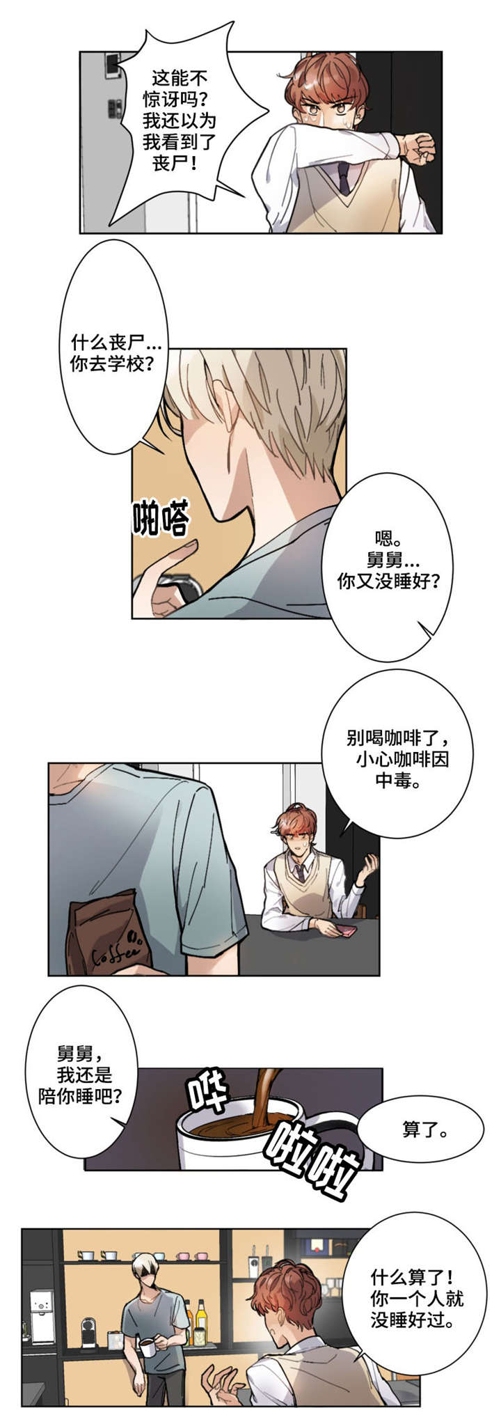 爱恋图片漫画,第1章：面试4图